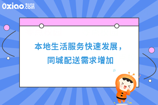  本地生活服务快速发展，同城配送需求增加 