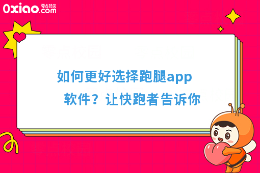 如何更好选择跑腿app软件？让快跑者告诉你 
