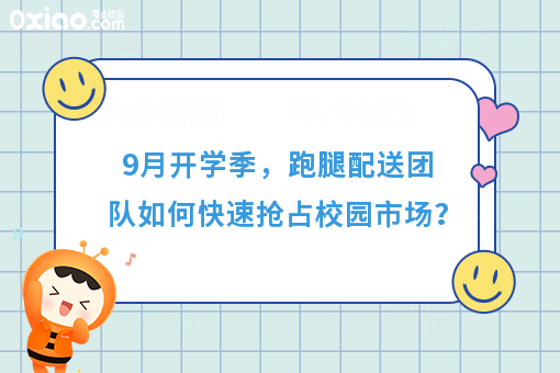 9月开学季，跑腿配送团队如何快速抢占校园市场？