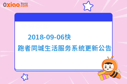 2018-09-06快跑者同城生活服务系统更新公告