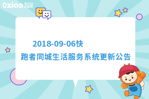 2018-09-06快跑者同城生活服务系统更新公告