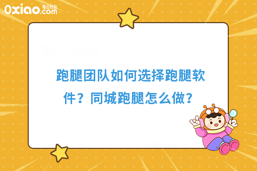 跑腿团队如何选择跑腿软件？同城跑腿怎么做？