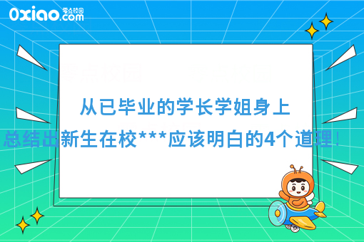 从已毕业的学长学姐身上，总结出新生在校***应该明白的4个道理！