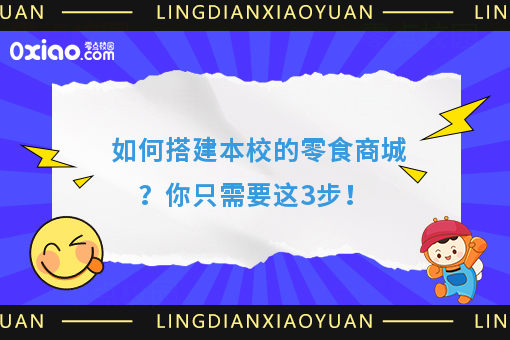 校园创业难吗？校园零食商城有哪些生意经？