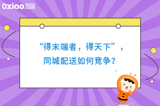 “得末端者，得天下”，同城配送如何竞争？