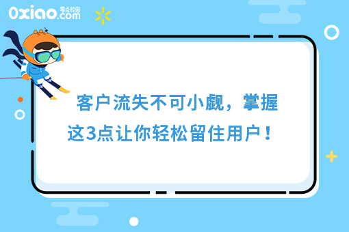 客户流失不可小觑，掌握这3点让你轻松留住用户！