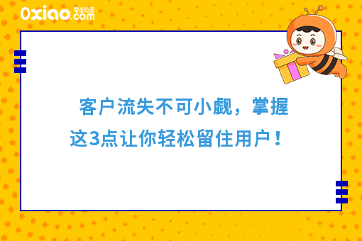 客户流失不可小觑，掌握这3点让你轻松留住用户！