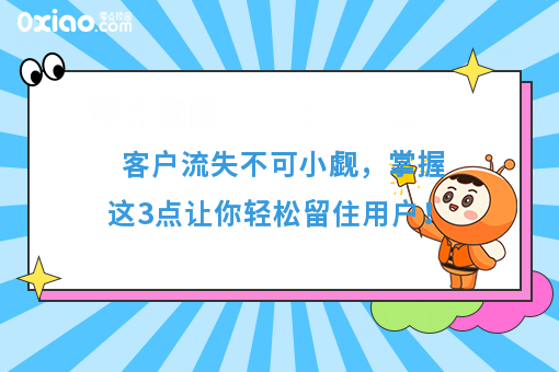 客户流失不可小觑，掌握这3点让你轻松留住用户！