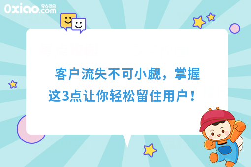 客户流失不可小觑，掌握这3点让你轻松留住用户！