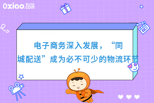 电子商务深入发展，“同城配送”成为必不可少的物流环节