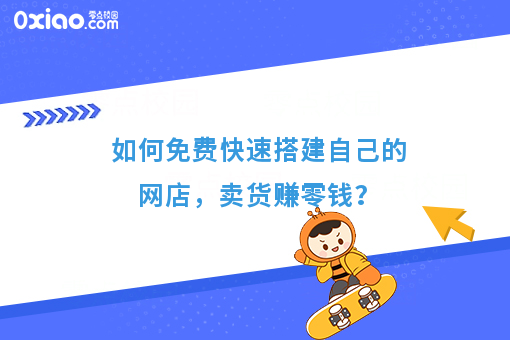 新零售时代，校园新零售的机会在哪儿？零食微商城掀起一波热潮！