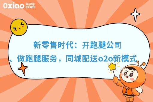 新零售时代：开跑腿公司、做跑腿服务，同城配送o2o新模式