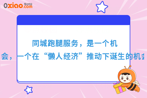 同城跑腿服务，是一个机会，一个在“懒人经济”推动下诞生的机会