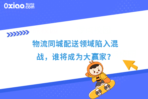 物流同城配送领域陷入混战，谁将成为大赢家？