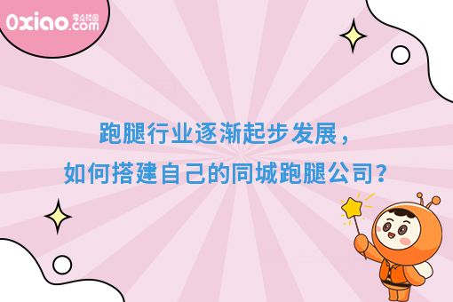 跑腿行业逐渐起步发展，如何搭建自己的同城跑腿公司？