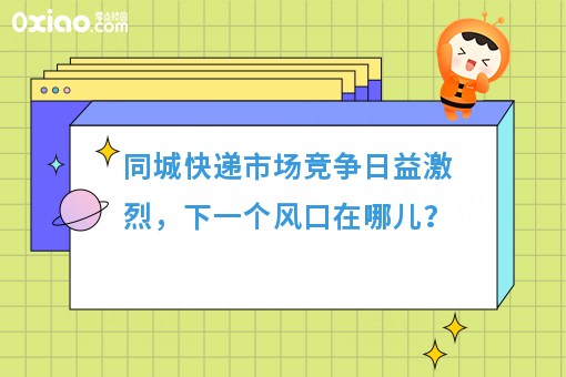 同城快递市场竞争日益激烈，下一个风口在哪儿？