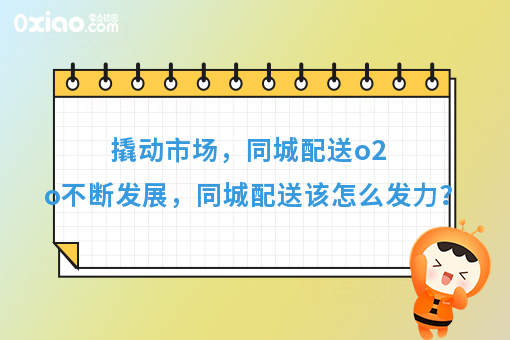 撬动市场，同城配送o2o不断发展，同城配送该怎么发力？
