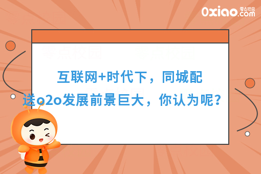 互联网+时代下，同城配送o2o发展前景巨大，你认为呢？