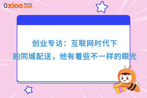 创业专访：互联网时代下的同城配送，他有着些不一样的眼光