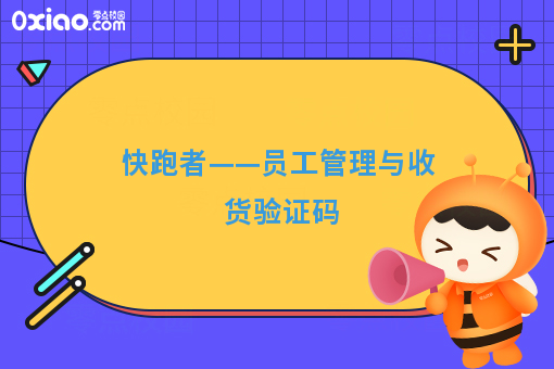 快跑者——员工管理与收货验证码