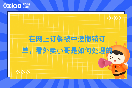 在网上订餐被中途撤销订单，看外卖小哥是如何处理的