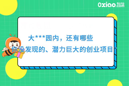 大***园内，还有哪些你没发现的、潜力巨大的创业项目？