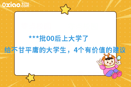 ***批00后上大学了！开学之际，给不甘平庸的大学生4点建议！