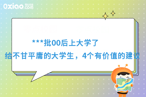 ***批00后上大学了！开学之际，给不甘平庸的大学生4点建议！