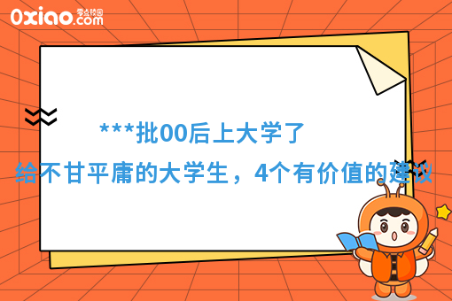 ***批00后上大学了！开学之际，给不甘平庸的大学生4点建议！