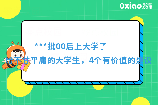 ***批00后上大学了！开学之际，给不甘平庸的大学生4点建议！