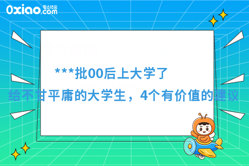 ***批00后上大学了！开学之际，给不甘平庸的大学生4点建议！