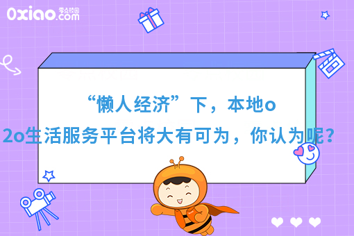 “懒人经济”下，本地o2o生活服务平台将大有可为，你认为呢？