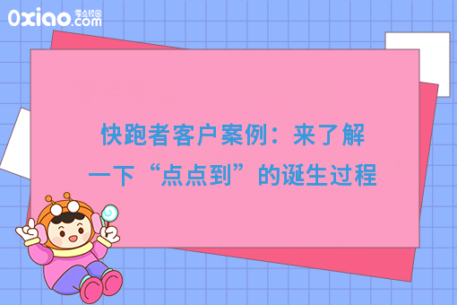 快跑者客户案例：来了解一下“点点到”的诞生过程