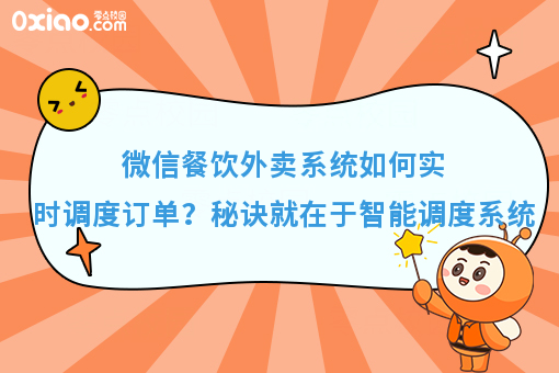 微信餐饮外卖系统如何实时调度订单？秘诀就在于智能调度系统