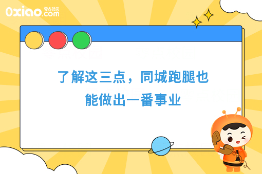 了解这三点，同城跑腿也能做出一番事业