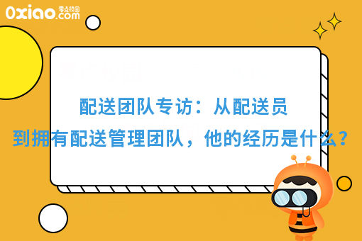 配送团队专访：从配送员到拥有配送管理团队，他的经历是什么？