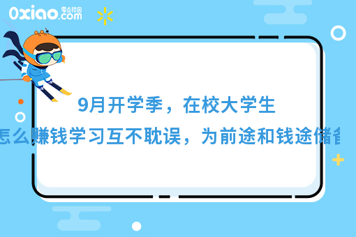 9月开学季，为梦想续航，准大学生如何赚到***桶金？