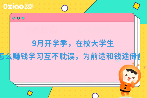 9月开学季，为梦想续航，准大学生如何赚到***桶金？