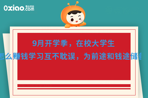 9月开学季，为梦想续航，准大学生如何赚到***桶金？