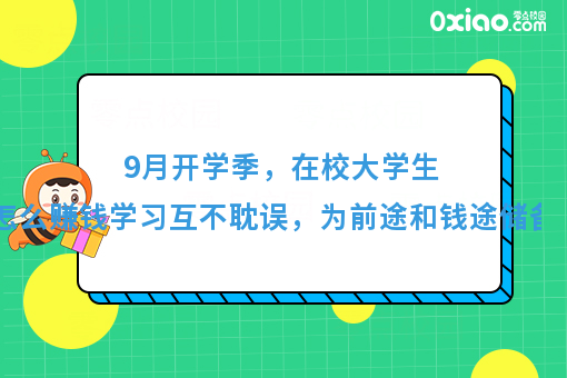 9月开学季，为梦想续航，准大学生如何赚到***桶金？