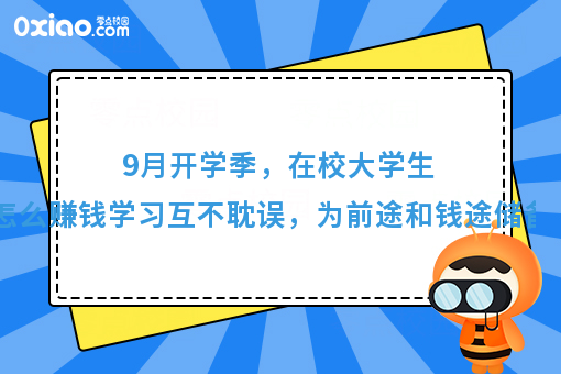 9月开学季，为梦想续航，准大学生如何赚到***桶金？