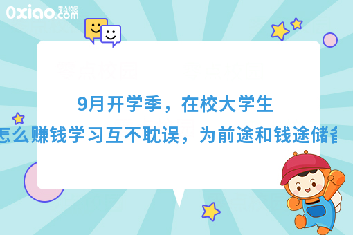 9月开学季，为梦想续航，准大学生如何赚到***桶金？