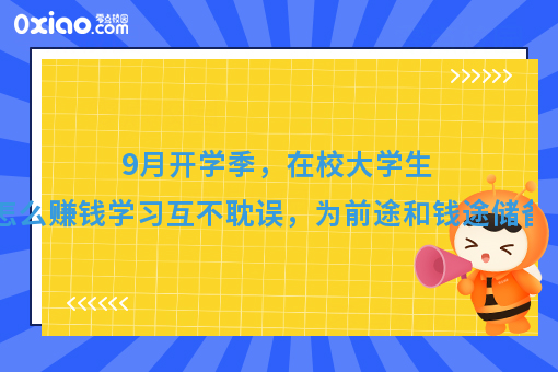 9月开学季，为梦想续航，准大学生如何赚到***桶金？