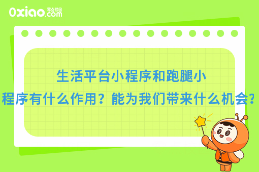 生活平台小程序和跑腿小程序有什么作用？能为我们带来什么机会？