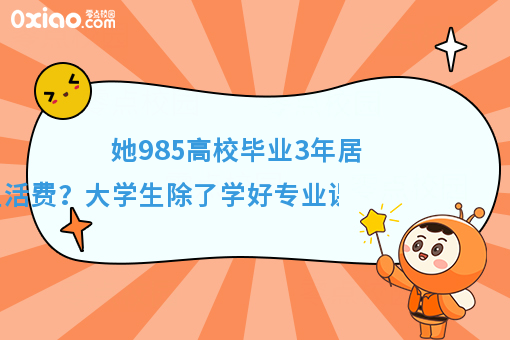 985高校毕业3年跟爸妈要生活费？大学锻炼这6个能力有助于***业！