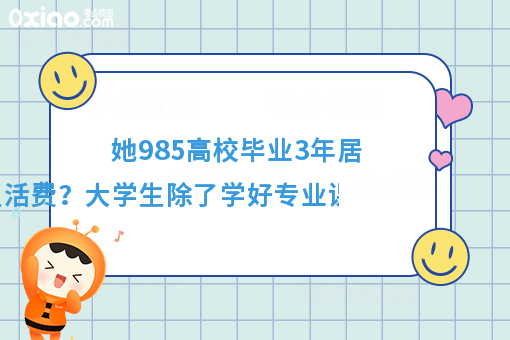 985高校毕业3年跟爸妈要生活费？大学锻炼这6个能力有助于***业！