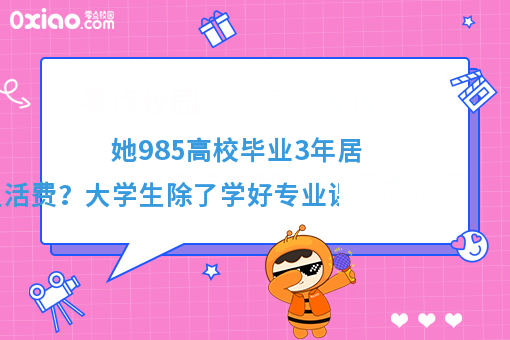 985高校毕业3年跟爸妈要生活费？大学锻炼这6个能力有助于***业！