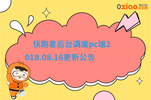 快跑者后台调度pc端2018.08.16更新公告