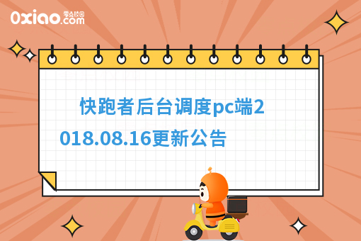 快跑者后台调度pc端2018.08.16更新公告