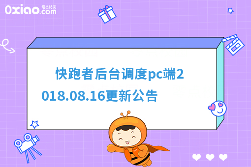 快跑者后台调度pc端2018.08.16更新公告